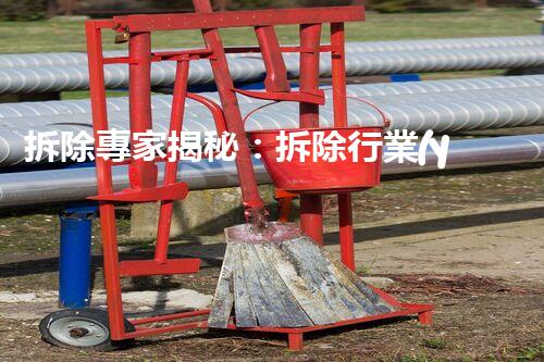 拆除專家揭秘：拆除行業(yè)的核心資質(zhì)，你了解幾個(gè)？